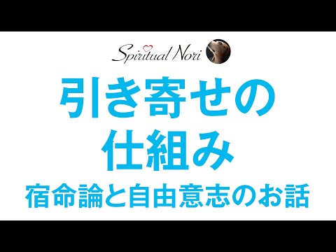 宿命論や自由意志のお話☆引き寄せの法則のメカニズム