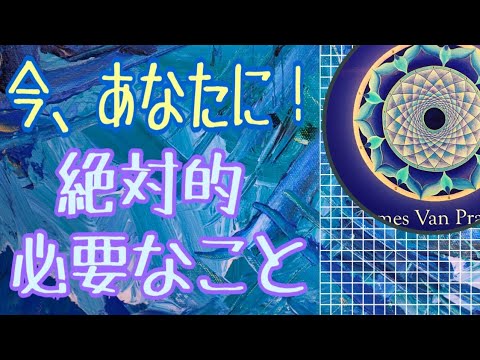 今、あなたに❗️絶対的必要なこと😳🌈結構深かった🤔オラクルカードリーディング✨チャネリング✨人生が変わるリーディング✨ハルヒーリング✨怖いほど当たる✨占い✨見た時がタイミング✨