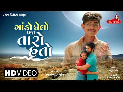 Aryan Barot : Gando Ghelo Pan Taro Hato | New Gujarati Song 2022 | Raghav Digital