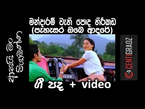 මන්දාරම් වැහි පොද (පැහැසර) ගී පද + video - Mandaram (Pahasara) Subs +