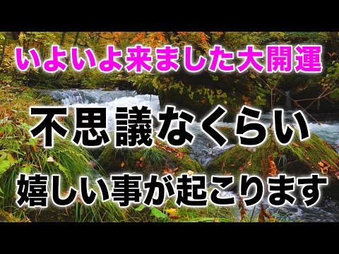 いよいよ来ました大開運  不思議なくらい嬉しい事が起こります 超強力に運を引き寄せる波動を入れてあります。聴くだけで想定外の願いが叶い、何もかも上手くいきます