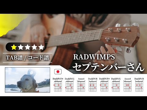 【★☆☆☆☆】RADWIMPS：セプテンバーさん【TAB譜・コード譜付き】