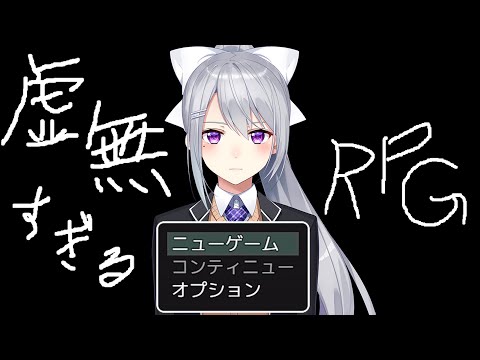 【虚無すぎるRPG】ネタバレはありません。虚無です。【にじさんじ / 樋口楓】