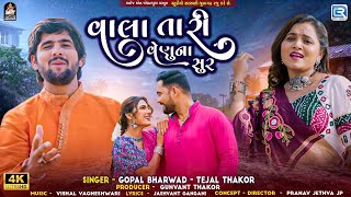 Vala Tari Venu Na Sur - Gopal Bharwad | Tejal Thakor | FULL VIDEO SONG | વાલા તારી વેણુના સુર