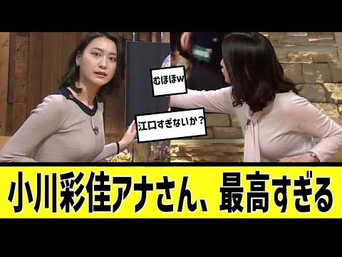 小川彩佳アナが最高に対する2chの反応まとめ【なんＪ2chまとめ】#なんJ#2chまとめ#ネットの反応