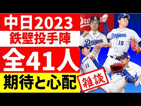 【中日ドラゴンズ】全41投手について雑談企画2023　開幕ローテ　成績予想