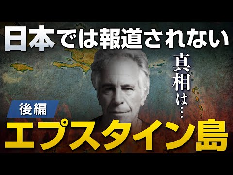 日本では全く報道されないエプスタイン島の真実〜後編〜｜やまたつ×山岡鉄秀