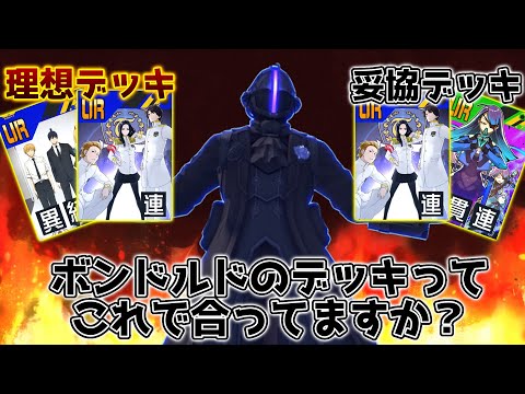 【メイドインアビス】ボンドルドの理想デッキ/妥協デッキはこれでいいですか？【＃コンパス】