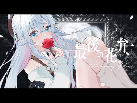 最後の花弁 (The meaning of love)-EGOIST/covered by カグラナナ