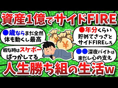 【2chお金】人生勝ち組の生活！資産1億でサイドFIREしたんだが聞きたいことある？