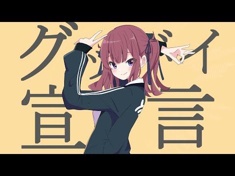 グッバイ宣言 / covered by 夏色花梨【SynthesizerV AI】