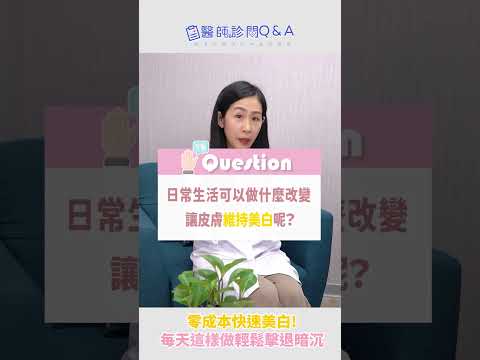 零成本快速美白！每天做「這件事」輕鬆擊退暗沉 ｜蔡承玲 中醫師｜