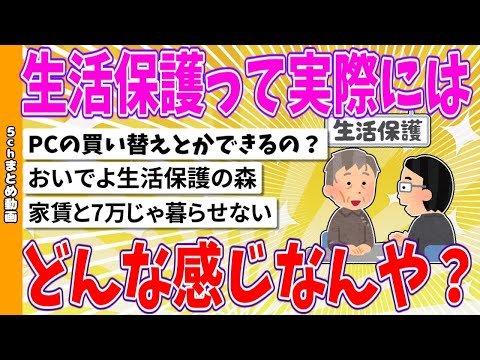 【2chまとめ】生活保護って実際にはどんな感じなんや？【面白いスレ】