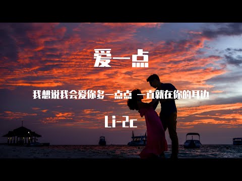 Li-2c - 爱一点(新版)【動態歌詞】「我想说我会爱你多一点点 一直就在你的耳边」♪Lyrics Video♪