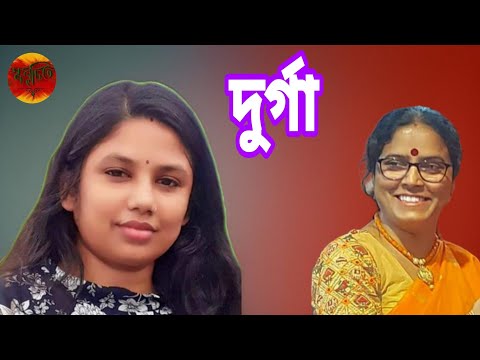 "Durga: Sujan Mithi's Bengali Poem | দুর্গা কবিতার আবৃত্তি" | Recitation: Mau Bhattacharyya.