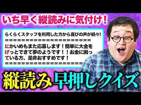 隠れたメッセージに気づけ、こわい縦読み早押しクイズ！