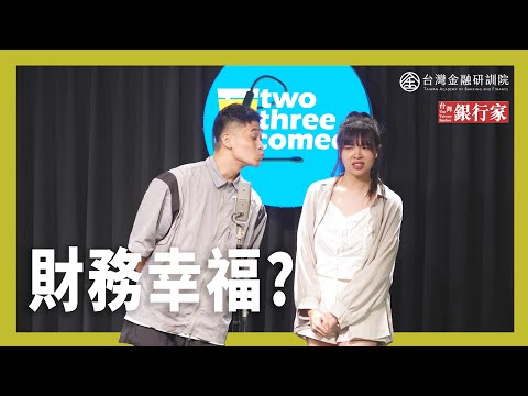 【台灣銀行家｜漫才】財務幸福？AA制、想要與需要 feat.娛人時代 蓉丹利