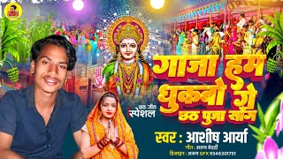 #Chhath_Puja_Geet | Gaja Ham Dhukabo Ge | गाजा हम धुकबो गै | Ashish Arya Chhath Song |#amod_albela