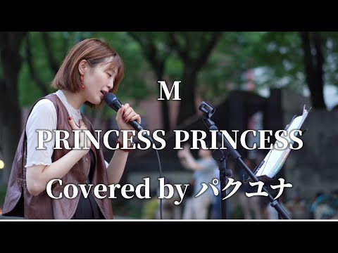 M/PRINCESS PRINCESS Covered by パクユナ