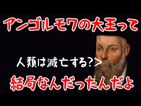 【ゆっくり本編】ノストラダムスの大予言ってなんだよ【オカルト解説】