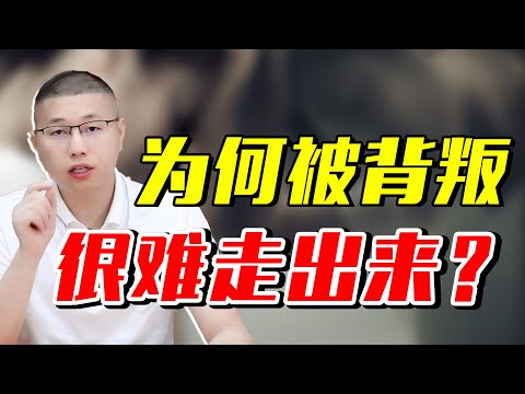 被背叛後，爲什麽很難走出來？/婚外情/情感