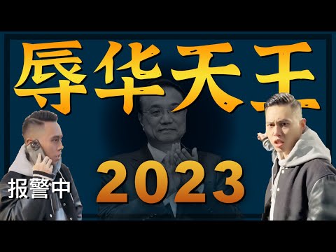 辱华事件 2023年度盘点 辱华天王争霸赛！