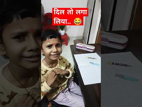 || dil to laga liya viral comedyvideo 🤣|| #viral_comedy_videos