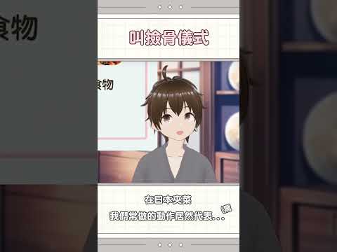 我們常做的夾菜動作 在日本居然代表...【直播精華】 #shorts  #空大live