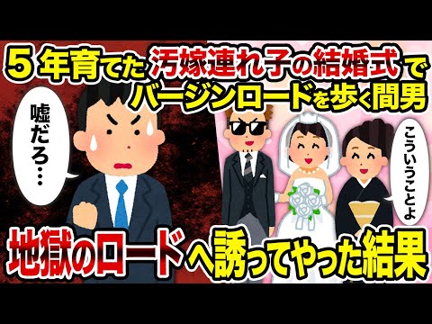 【2ch修羅場スレ】5年育てた汚嫁連れ子の結婚式でバージンロードを歩く間男→地獄のロードへ誘ってやった結果 修正