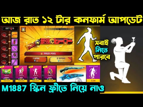 আজ রাত ১২ টার কনফার্ম আপডেট ।। M1887 স্কিন ফ্রীতে নিয়ে নাও ।। Mystery Shop Date ।। FF New Event