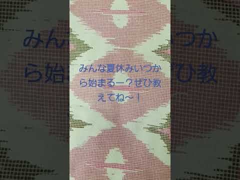 夏休み調査！もしかしたら夏休み中2本投稿かも！