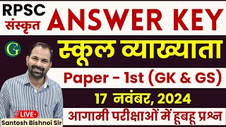 1st Grade GK & GS Answer Key 2024 | 17 Nov, 2024 | RPSC School Lecturer Answer Key | Santosh Sir