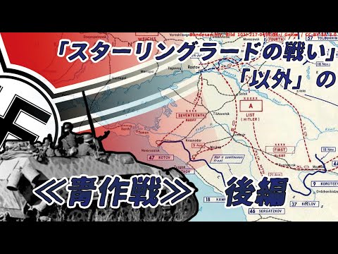 【ゆっくり歴史解説】「スターリングラードの戦い」「以外」の≪青作戦≫　後編【知られざる激戦195】