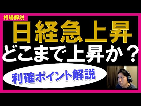 【相場解説】日経平均急上昇！エントリー・利確・損切りポイントを解説しました。