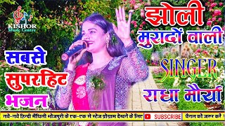 झोली मुरादों वाली भर-भर ले आते हैं Radha Maurya राधा मौर्या Kishor Music Centre Durhga Maiya Bhajan