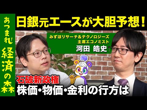 【後藤達也vs日銀の元エース】石破新政権下の日本経済を大胆予想！株価・物価・金利どうなる？【高橋弘樹】