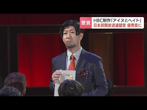 HBC制作『アイヌとヘイト』日本民間放送連盟賞優秀賞を受賞「ジャーナリズムのあるべき姿を示している」