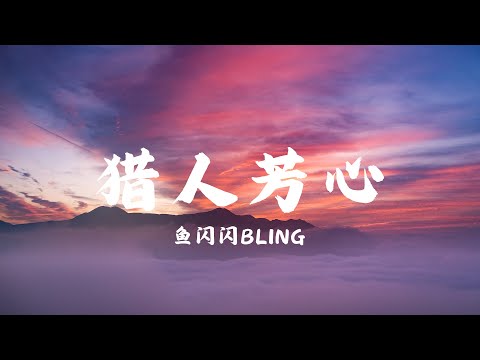 猎人芳心 - 鱼闪闪BLING「把你给的爱封存记忆留下余温 随着大海慢慢翻滚慢慢被困 到最后是听闻」【动态歌词Lyric Video】