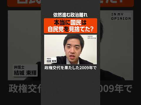 【依然進む政治離れ】本当に国民は自民党を見捨てた？  #newspicks