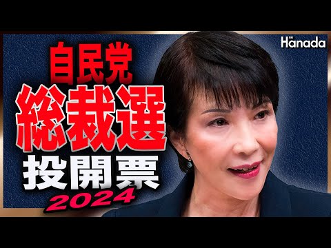 自民党総裁選投開票　月刊Hanadaチャンネル👑特別生放送番組