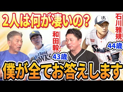 ⑥【プロ野球界の謎】40歳を過ぎても現役の和田毅と石川雅規は一体何が凄いのか？同世代の館山昌平が全てお答えします【高橋慶彦】【広島東洋カープ】【プロ野球OB】