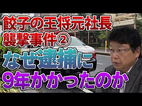 餃子の王将元社長襲撃事件②逮捕に9年かかった理由