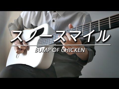 BUMP OF CHICKEN「スノースマイル」をギターで弾いてみた