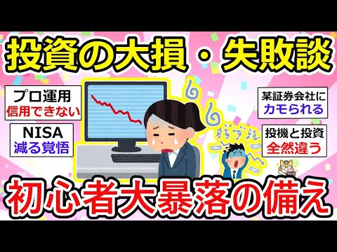 【有益】大暴落相場に備える！には、過去の投資での大損、失敗談を大いに活かすべき〜【ガルちゃん】