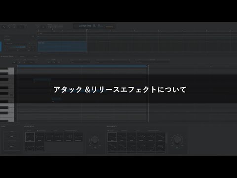 アタック &リリースエフェクトについて