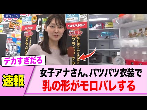 テ○朝の女子アナさん、大きすぎてモロバレル