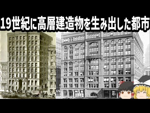 【ゆっくり解説】シカゴの超高層建造物【19世紀の高層ビル】