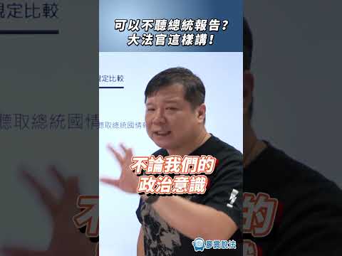 可以不聽總統報告？大法官這樣講！#法律 #總統 #大法官 #立法院