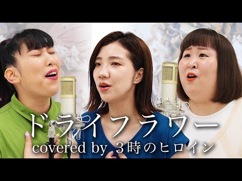 ドライフラワー / 優里（coverd by 3時のヒロ イン）【歌ってみた】