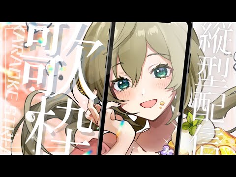 目指せ１時間で高評価50！☆みかみ茉姫 #shorts  #歌枠 #縦型配信【 singing stream】